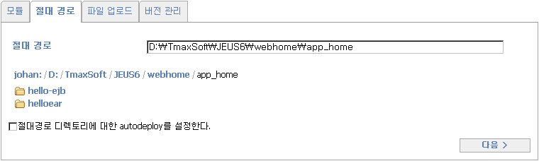 WebAdmin을 이용한 Runtime Deploy - 모듈 선택 : 절대 경로