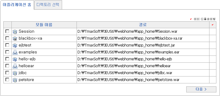 WebAdmin을 이용한 Runtime Deploy - 모듈 선택 : 모듈 - 어플리케이션 홈