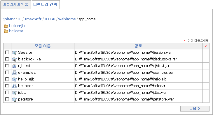 WebAdmin을 이용한 Runtime Deploy - 모듈 선택 : 모듈-디렉토리 선택