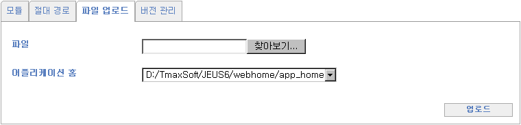 WebAdmin을 이용한 Runtime Deploy - 모듈 선택 : 파일 업로드