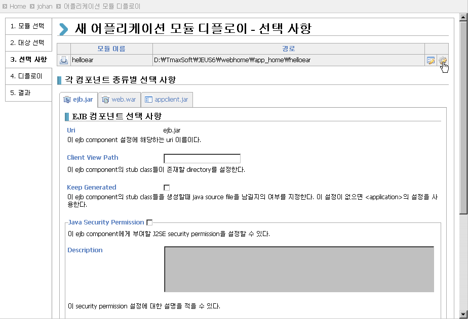 WebAdmin을 이용한 Runtime Deploy - 선택 사항 - 컴포넌트별