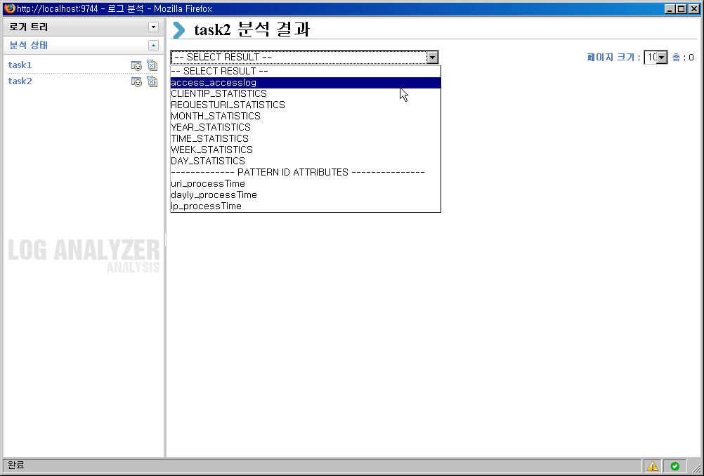 액세스 로그 분석 - 결과 Report 리스트 선택