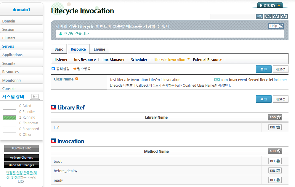 WebAdmin에서 Lifecycle Invocation 설정 (11)