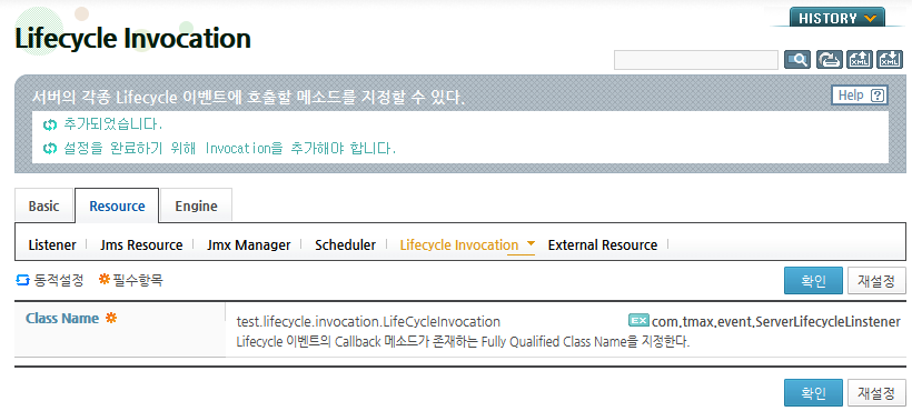 WebAdmin에서 Lifecycle Invocation 설정 (4)