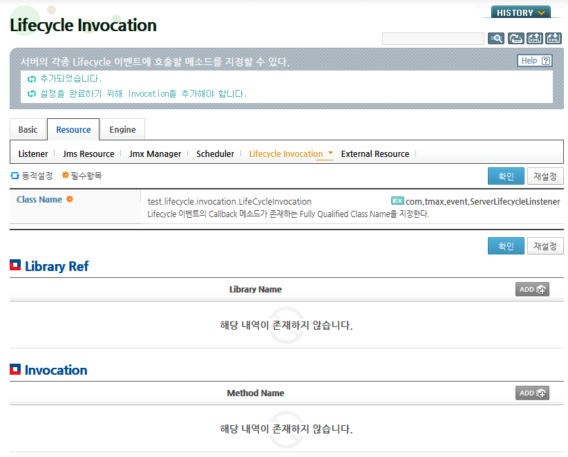 WebAdmin에서 Lifecycle Invocation 설정 (5)