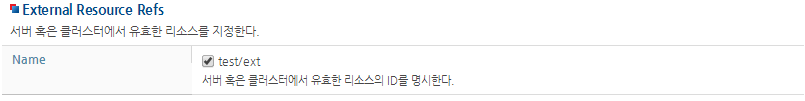 WebAdmin에서 서버의 External Resource 설정 (4)