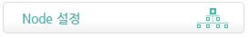 메인 영역 - Node 설정