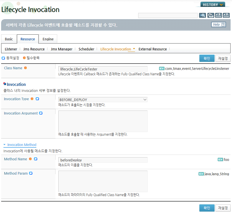 WebAdmin에서 Lifecycle Invocation 설정 (3)