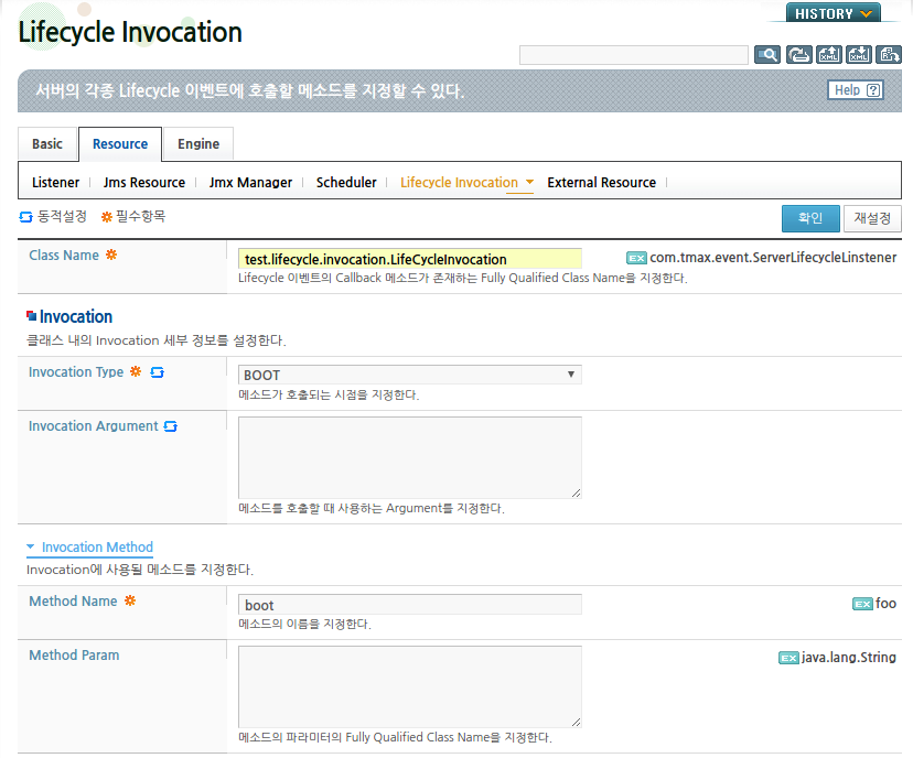 WebAdmin에서 Lifecycle Invocation 설정 (3)