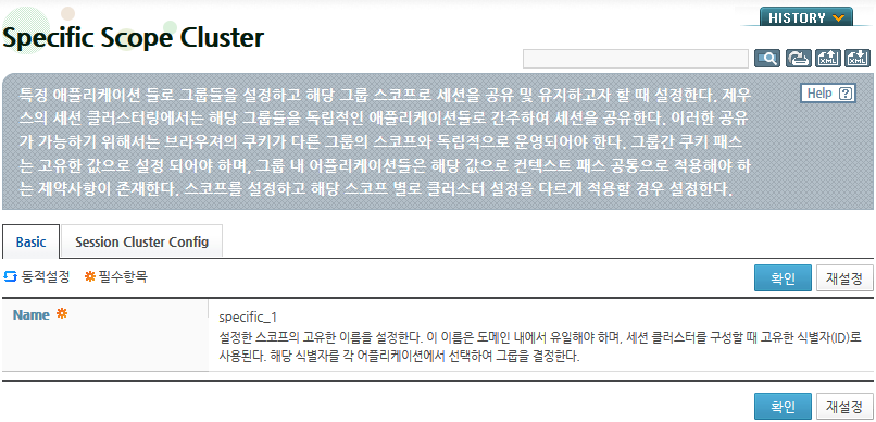 분산식 세션 서버 설정 - Specific Scope Cluster 화면