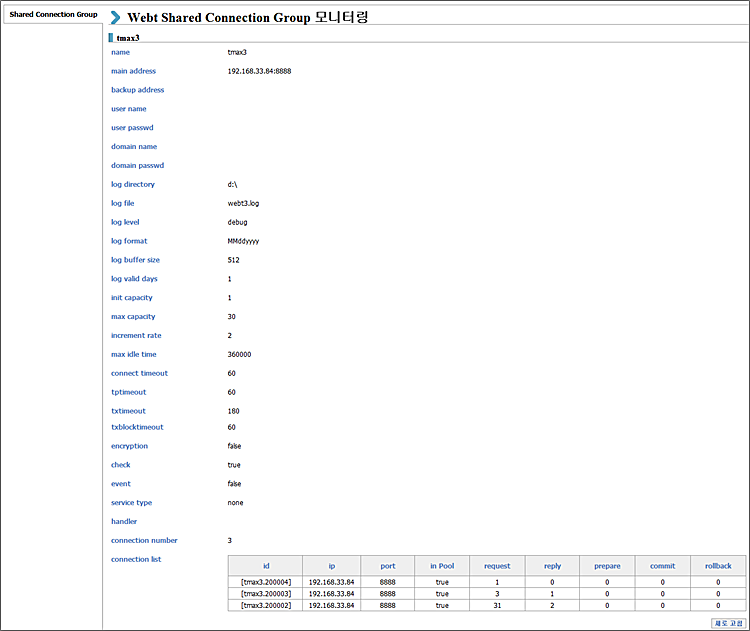 Webt 모니터링 커넥션 그룹 정보 화면