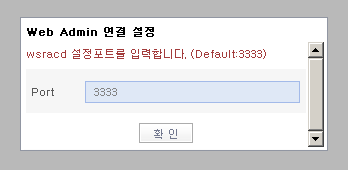 WebAdmin wsracd 포트 번호 입력