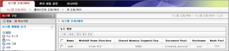 WebAdmin 시스템 조회 노드 선택